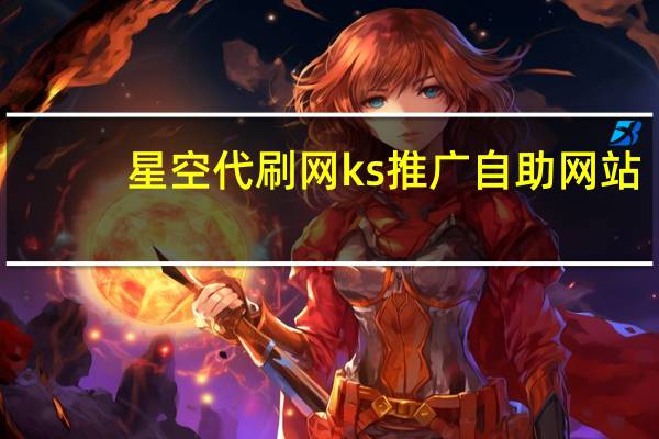 星空代刷网 ks推广自助网站