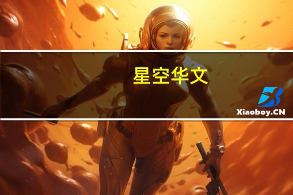 星空华文：全力支持浙江卫视的该决定 并提供一切必要协助