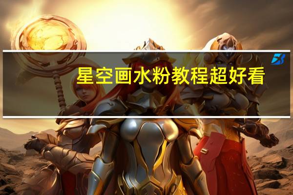星空画水粉教程超好看(星空画水粉教程)