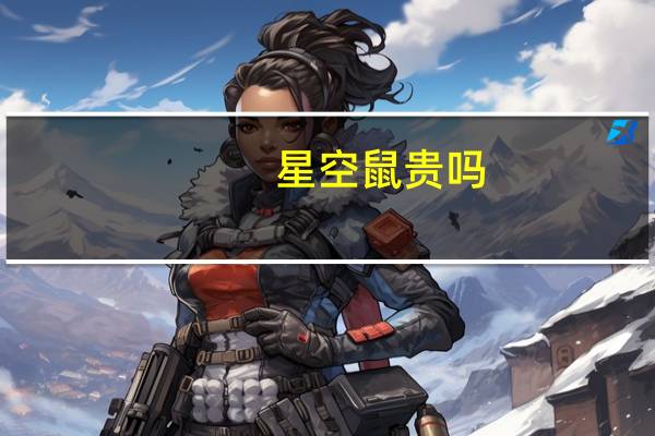 星空鼠贵吗