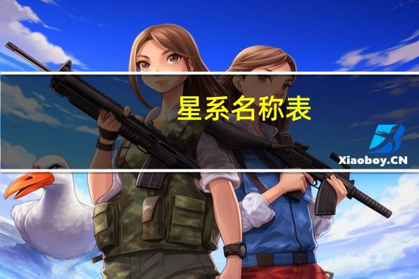 星系名称表（星系名称大全）