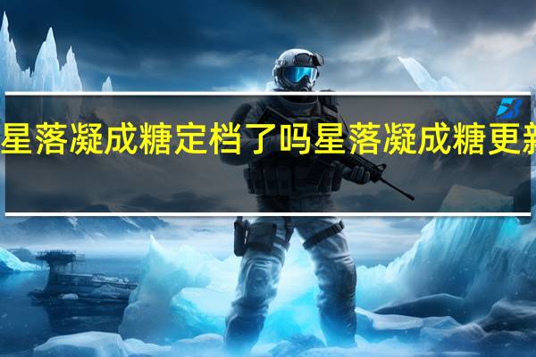 星落凝成糖定档了吗 星落凝成糖更新日历
