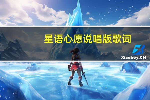 星语心愿说唱版歌词（星语心愿说唱）