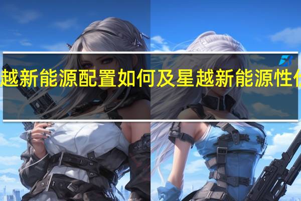 星越新能源配置如何及星越新能源性价比高吗