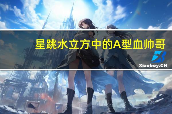 星跳水立方中的A型血帅哥：包小柏