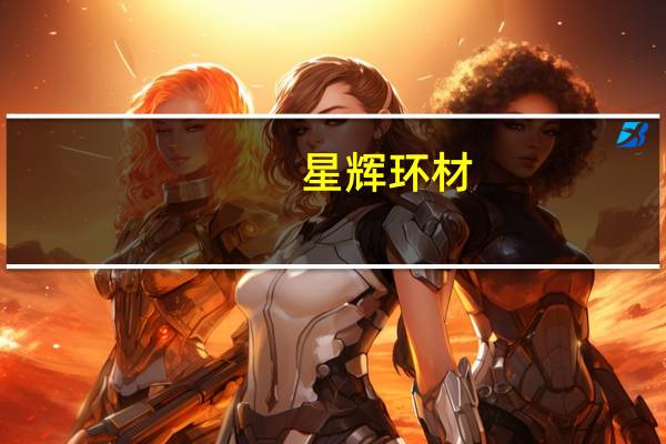 星辉环材：将加快推进海外业务，进一步提升市场份额