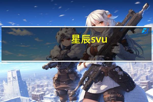 星辰svu（星辰杀简介）