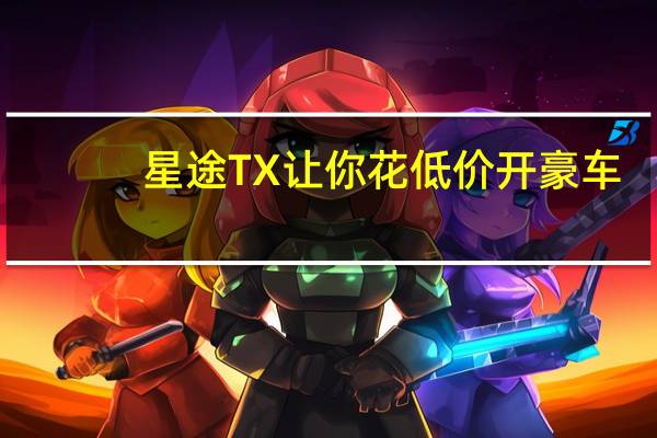 星途TX让你花低价开豪车，拥有越级体验