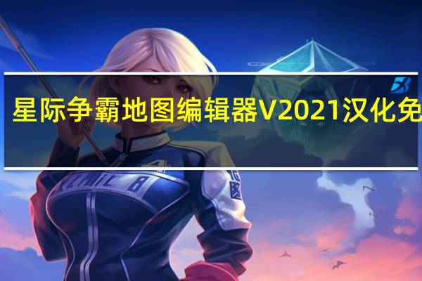 星际争霸地图编辑器 V2021 汉化免费版（星际争霸地图编辑器 V2021 汉化免费版功能简介）