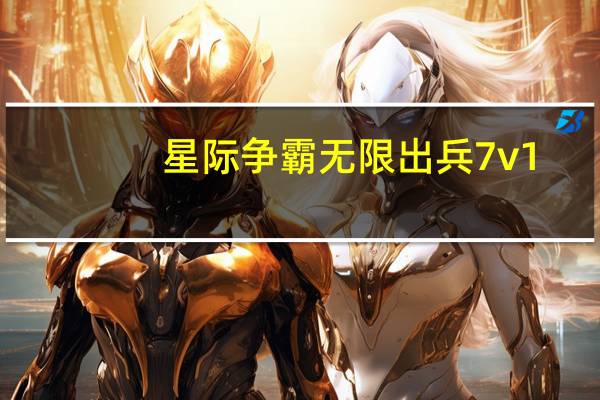 星际争霸无限出兵7v1(星际争霸无敌秘籍)