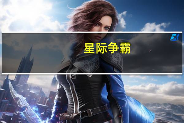星际争霸（星际领土）