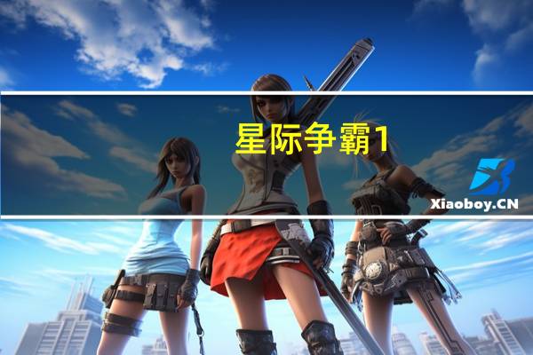 星际争霸1.08修改器(星际争霸1.08修改器功能简介)