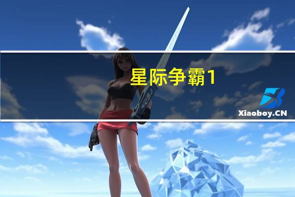 星际争霸1.08花屏补丁 Win7 绿色免费版(星际争霸1.08花屏补丁 Win7 绿色免费版功能简介)