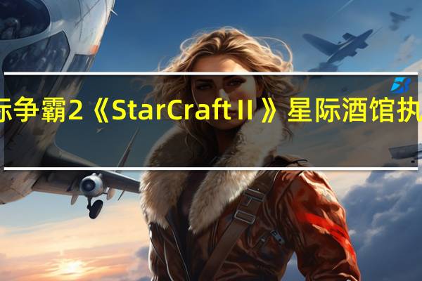 星际争霸2《StarCraftⅡ》星际酒馆执政官攻略