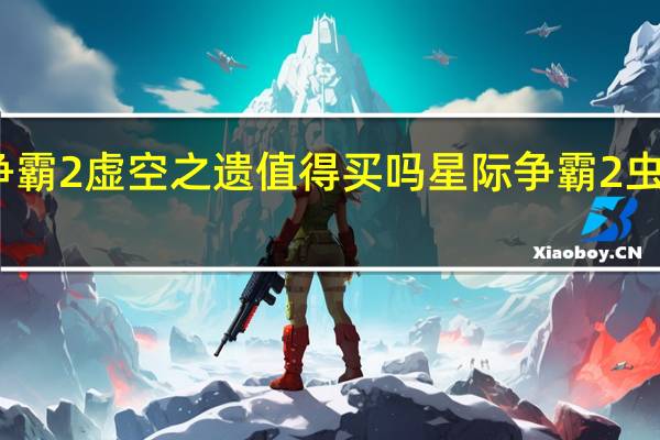 星际争霸2虚空之遗值得买吗 星际争霸2虫群之心剧情