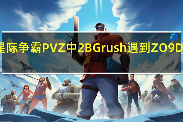 星际争霸PVZ中2BG rush遇到Z O9D怎么打