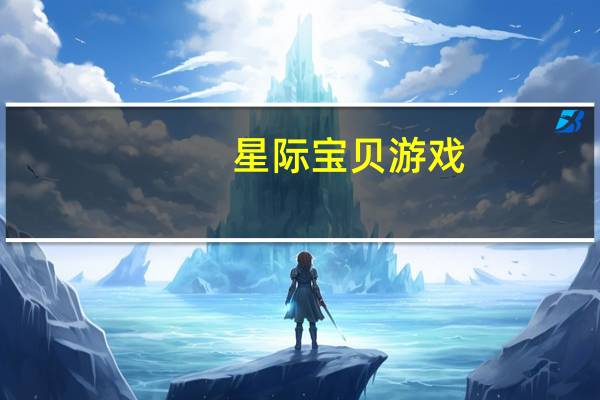 星际宝贝游戏（关于星际宝贝游戏的介绍）