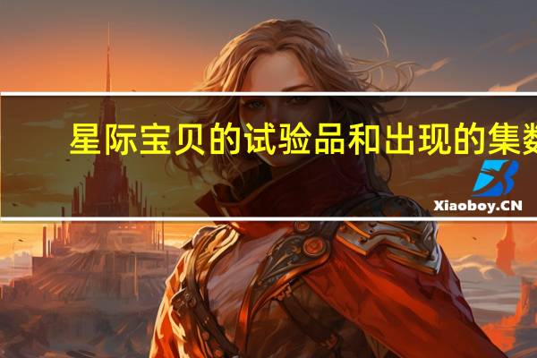星际宝贝的试验品和出现的集数