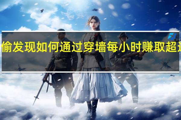 星际小偷发现如何通过穿墙每小时赚取超过900万积分