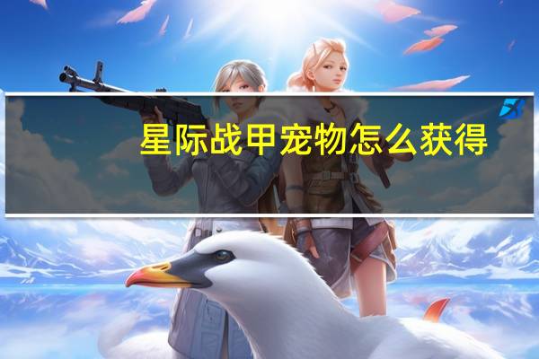 星际战甲宠物怎么获得