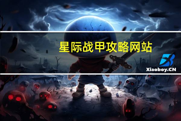 星际战甲攻略网站（星际战甲攻略）