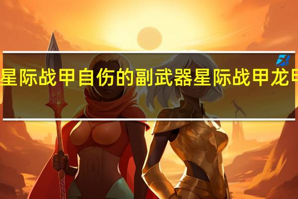 星际战甲自伤的副武器 星际战甲龙甲新手