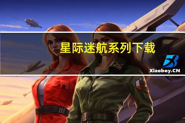 星际迷航系列下载（星际迷航系列）