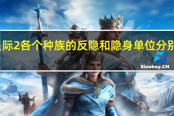 星际2各个种族的反隐和隐身单位分别是什么