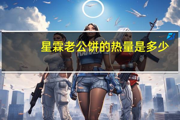 星霖 老公饼的热量是多少