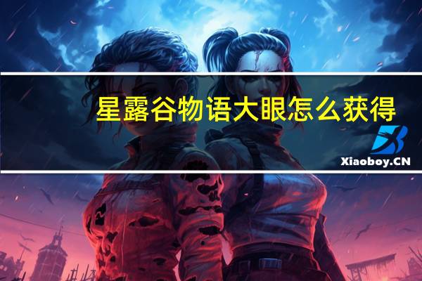 星露谷物语大眼怎么获得
