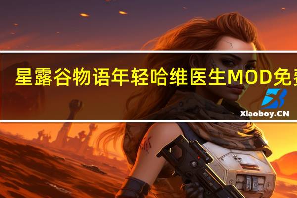 星露谷物语年轻哈维医生MOD 免费版(星露谷物语年轻哈维医生MOD 免费版功能简介)
