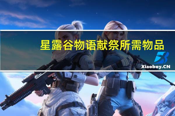 星露谷物语献祭所需物品（星露谷物语献祭物品大全）