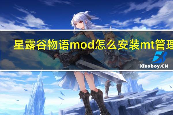 星露谷物语mod怎么安装mt管理器（星露谷物语mod怎么用）