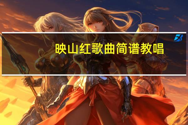 映山红歌曲简谱教唱（映山红歌曲简谱）