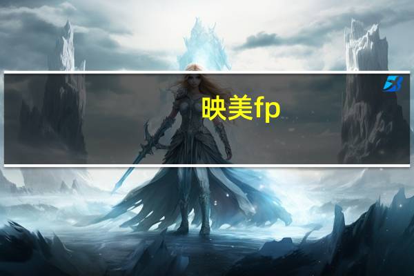 映美fp-312k打印机驱动 V1.1 官方版（映美fp-312k打印机驱动 V1.1 官方版功能简介）