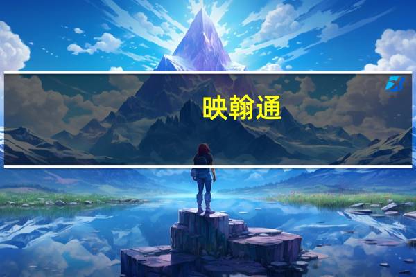 映翰通：目前公司暂未应用星闪技术