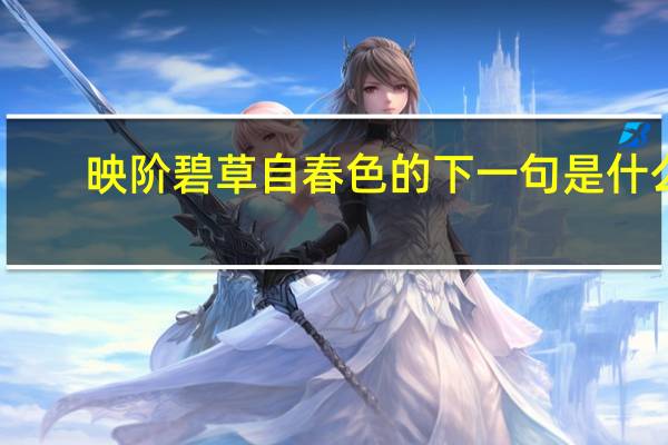 映阶碧草自春色的下一句是什么