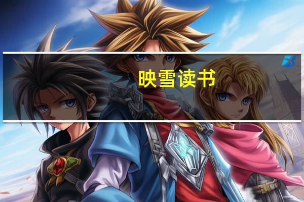 映雪读书(映雪读书)