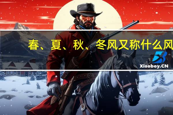 春、夏、秋、冬风又称什么风