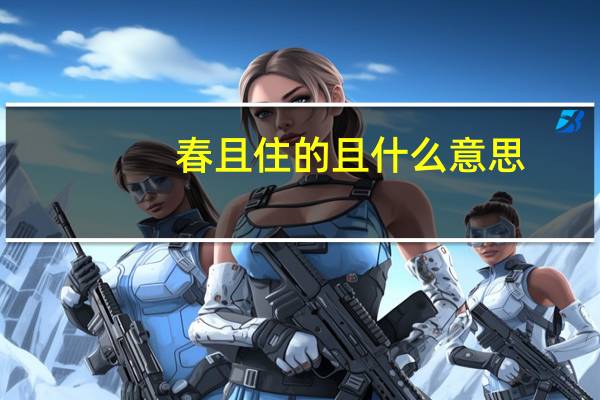 春且住的且什么意思