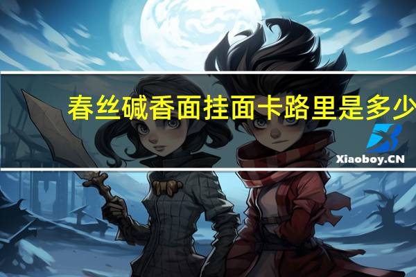 春丝 碱香面挂面卡路里是多少