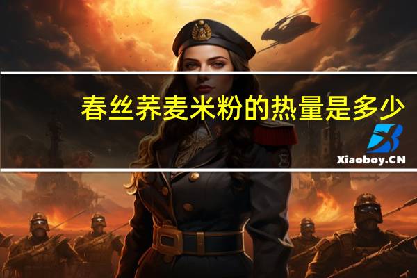春丝 荞麦米粉的热量是多少