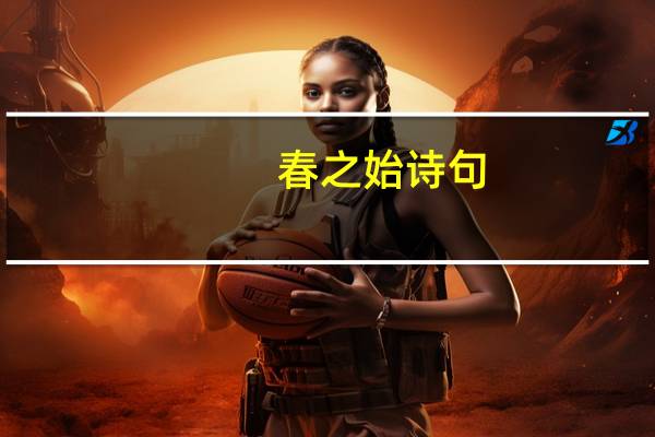 春之始诗句