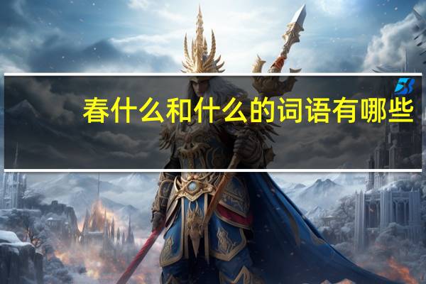 春什么和什么的词语有哪些?