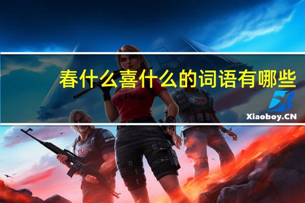 春什么喜什么的词语有哪些?