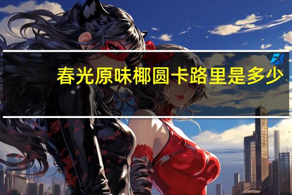 春光 原味椰圆卡路里是多少