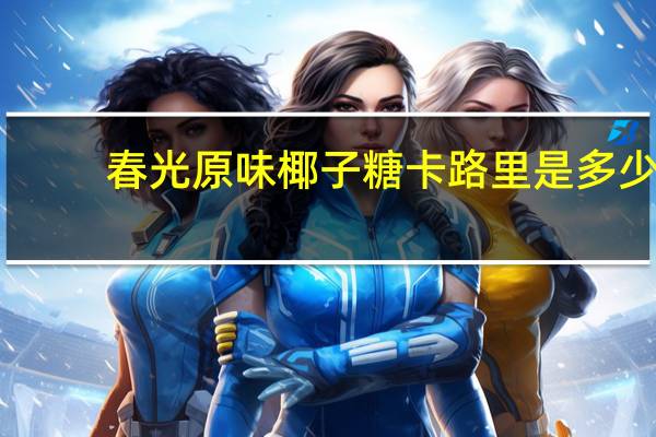 春光 原味椰子糖卡路里是多少