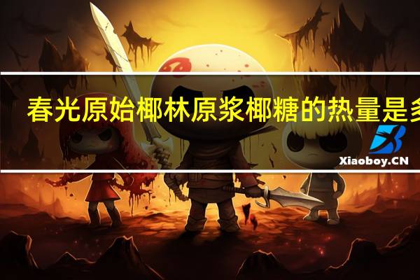 春光 原始椰林原浆椰糖的热量是多少