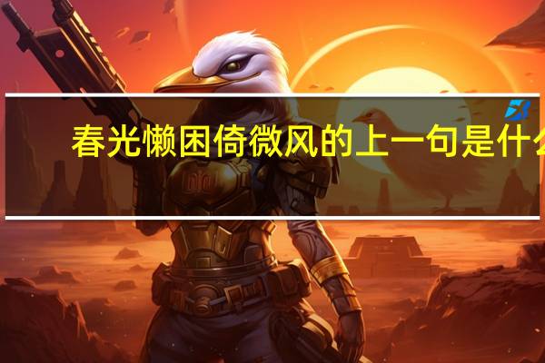 春光懒困倚微风的上一句是什么