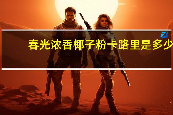 春光 浓香椰子粉卡路里是多少